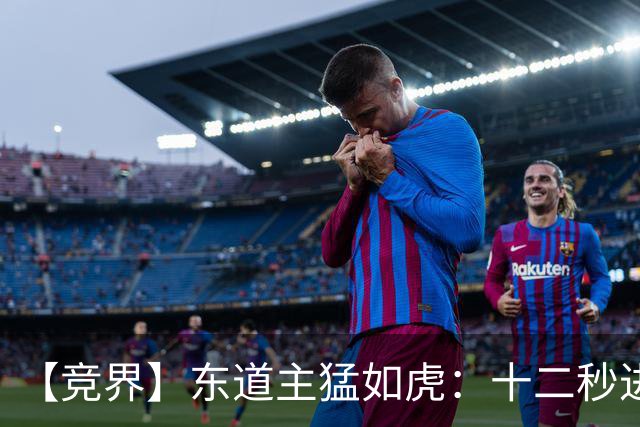 【竞界】东道主猛如虎：十二秒进球击碎传控足球幻觉
