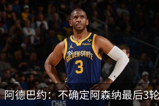阿德巴约：不确定阿森纳最后3轮能否拿满9分